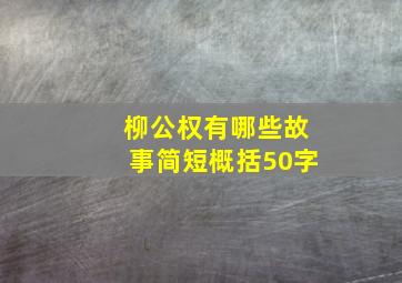 柳公权有哪些故事简短概括50字