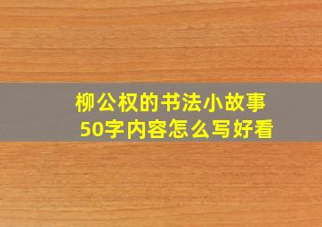 柳公权的书法小故事50字内容怎么写好看