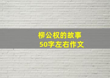 柳公权的故事50字左右作文