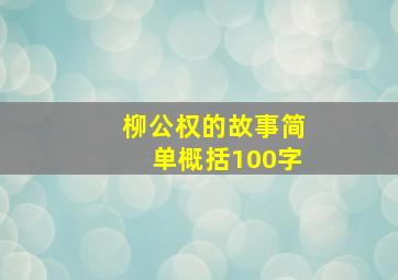 柳公权的故事简单概括100字