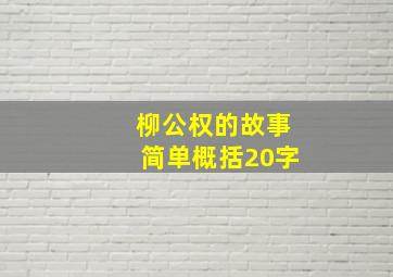 柳公权的故事简单概括20字