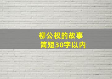 柳公权的故事简短30字以内