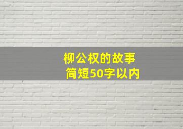 柳公权的故事简短50字以内