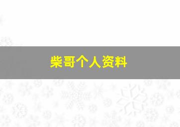 柴哥个人资料