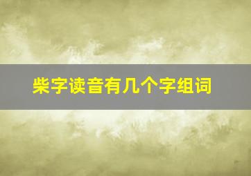 柴字读音有几个字组词