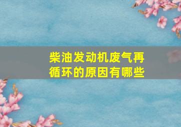 柴油发动机废气再循环的原因有哪些