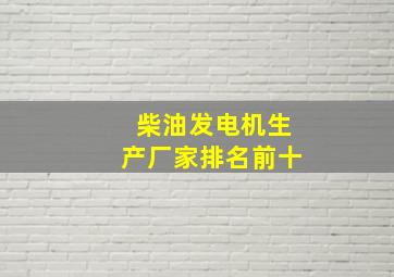 柴油发电机生产厂家排名前十