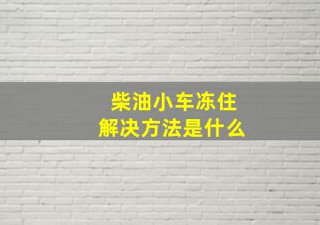 柴油小车冻住解决方法是什么