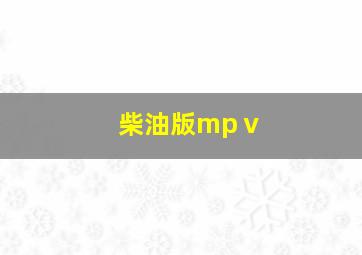 柴油版mpⅴ