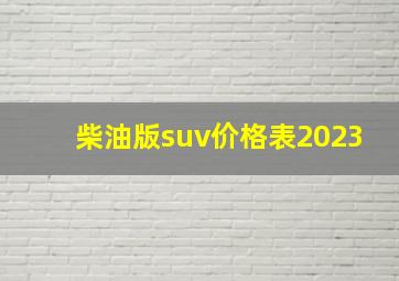 柴油版suv价格表2023