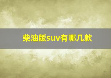 柴油版suv有哪几款