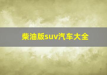 柴油版suv汽车大全