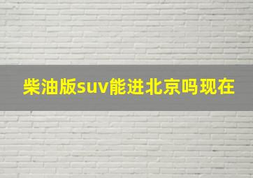 柴油版suv能进北京吗现在