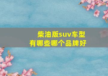 柴油版suv车型有哪些哪个品牌好