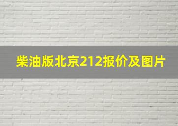 柴油版北京212报价及图片