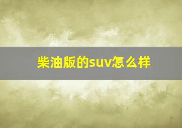 柴油版的suv怎么样