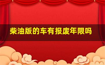 柴油版的车有报废年限吗