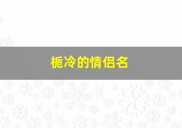 栀冷的情侣名