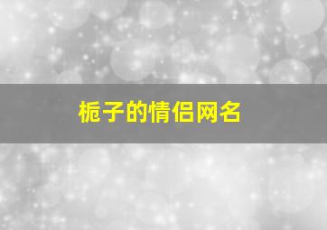 栀子的情侣网名