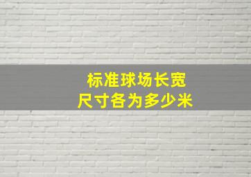 标准球场长宽尺寸各为多少米