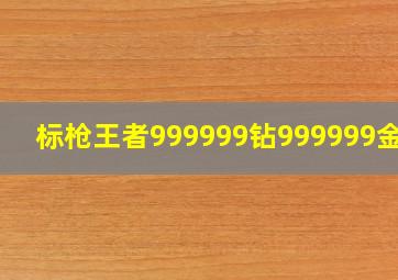 标枪王者999999钻999999金币