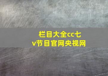 栏目大全cc七v节目官网央视网