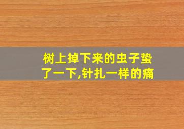 树上掉下来的虫子蛰了一下,针扎一样的痛