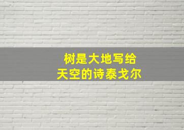 树是大地写给天空的诗泰戈尔