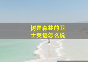 树是森林的卫士英语怎么说