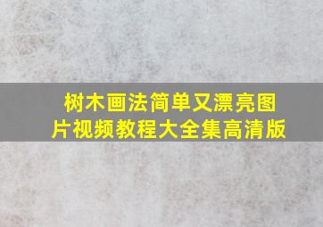 树木画法简单又漂亮图片视频教程大全集高清版