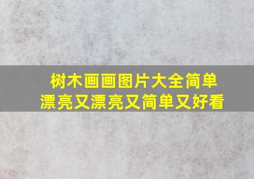 树木画画图片大全简单漂亮又漂亮又简单又好看