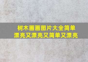 树木画画图片大全简单漂亮又漂亮又简单又漂亮