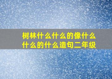 树林什么什么的像什么什么的什么造句二年级