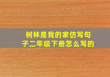 树林是我的家仿写句子二年级下册怎么写的