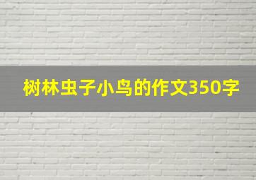 树林虫子小鸟的作文350字