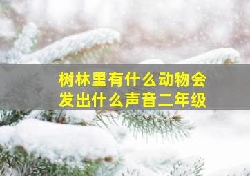 树林里有什么动物会发出什么声音二年级