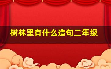 树林里有什么造句二年级