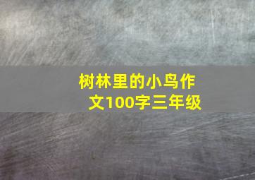 树林里的小鸟作文100字三年级