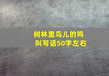 树林里鸟儿的鸣叫写话50字左右