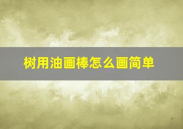 树用油画棒怎么画简单