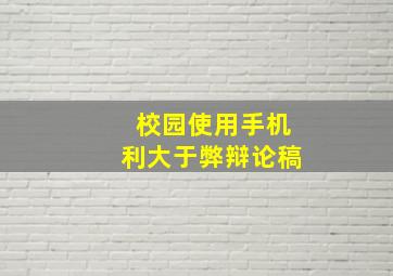 校园使用手机利大于弊辩论稿