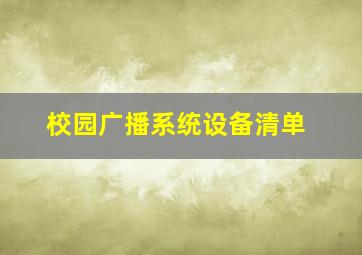 校园广播系统设备清单