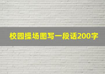 校园操场图写一段话200字