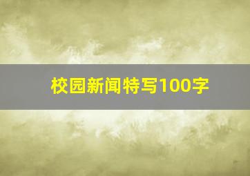 校园新闻特写100字