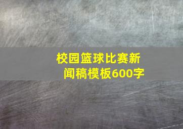 校园篮球比赛新闻稿模板600字