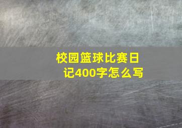 校园篮球比赛日记400字怎么写