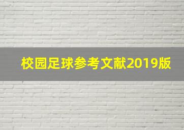 校园足球参考文献2019版