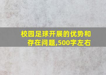 校园足球开展的优势和存在问题,500字左右