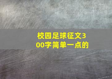 校园足球征文300字简单一点的