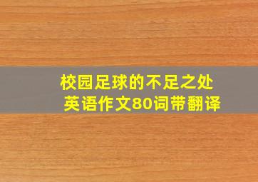 校园足球的不足之处英语作文80词带翻译